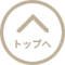 トップへ戻る
